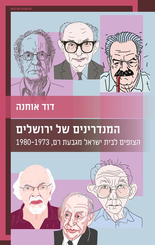 המנדרינים של ירושלים