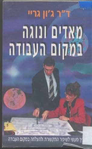 מאדים ונוגה במקום העבודה : מדריך מעשי לשיפור התקשורת...