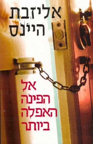 אל הפינה האפלה ביותר