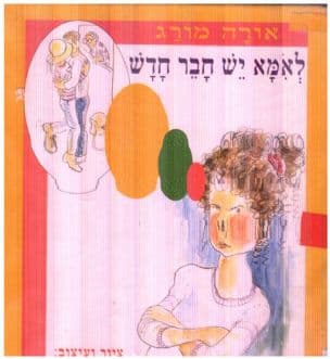 לאמא יש חבר חדש