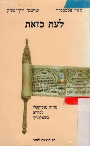 לעת כזאת : מחזה מוסיקאלי לפורים בשאלוניקי