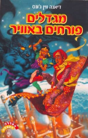 מגדלים פורחים באוויר