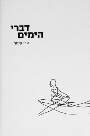 דברי הימים
