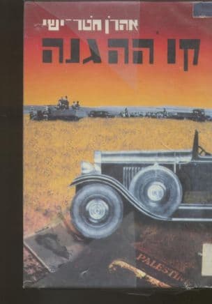 קו ההגנה
