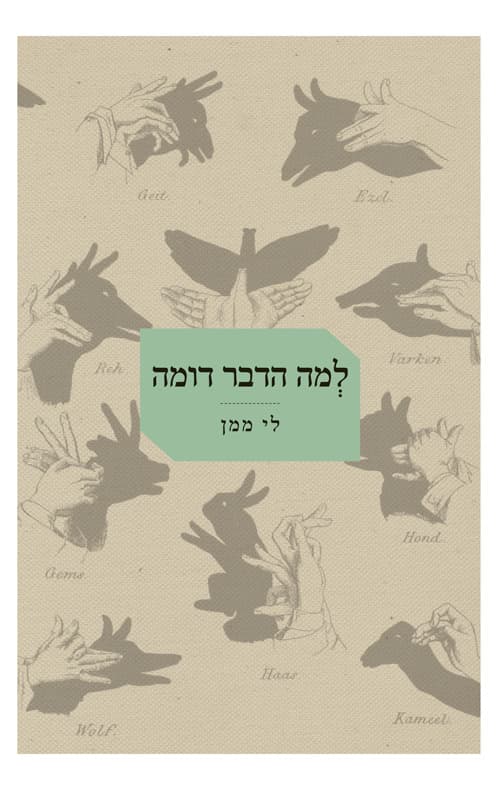 למה הדבר דומה
