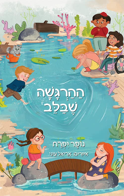 ההרגשה שבלב