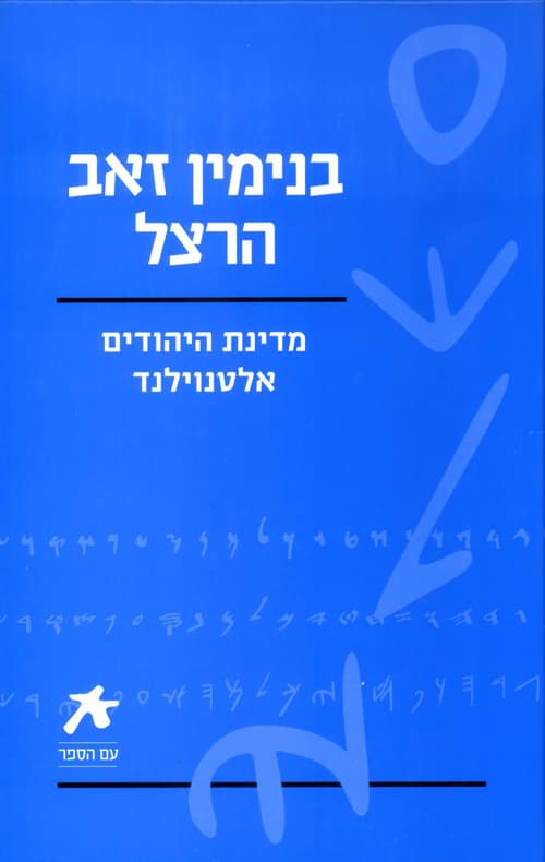 עם הספר - מדינת היהודים אלטנוילנד