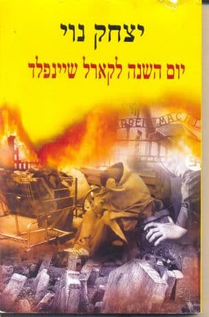 יום השנה לקארל שיינפלד