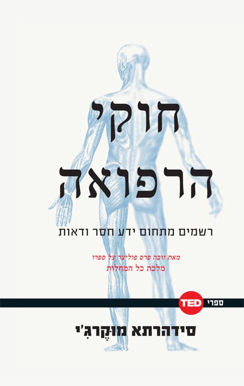 חוקי הרפואה : רשמים מתחום ידע חסר ודאות