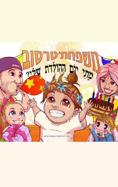 מתי יום ההולדת שלי? משפחת טרסוב