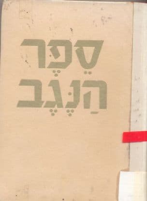 ספר הנגב : רשימות, ספורים ושירים