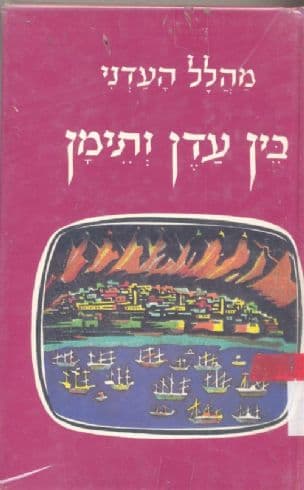 בין עדן ותימן : בית הלל - בית נשיא