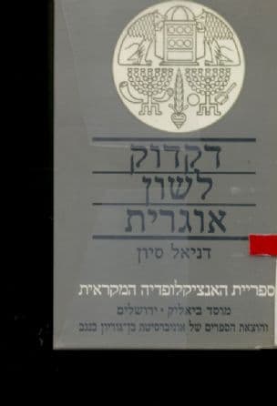דקדוק לשון אוגרית