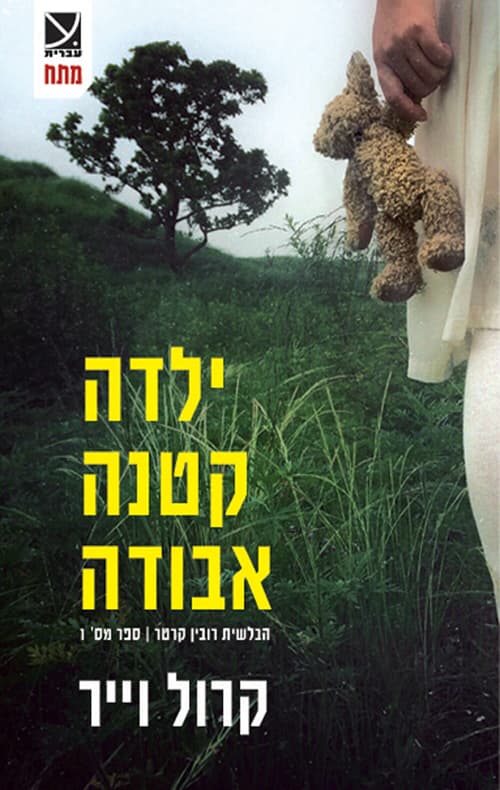 ילדה קטנה אבודה 1