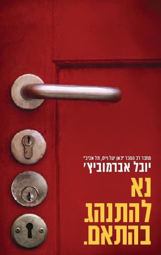 נא להתנהג בהתאם