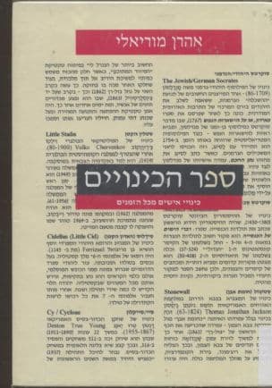 ספר הכינויים : כינויי אישים מכל הזמנים