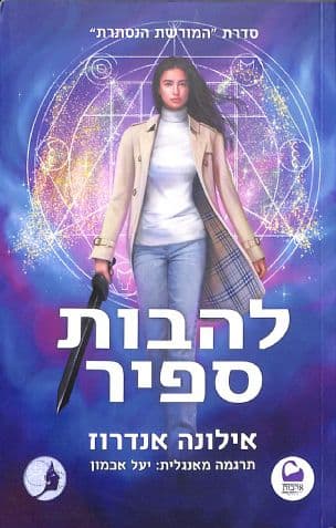 להבות ספיר 4