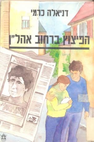 הפיצוץ ברחוב אהל"ן