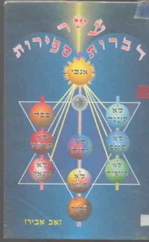 עשר דברות עשר ספירות