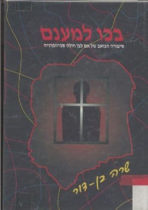 בכו למענם : סיפורה הכואב של אם לבן חולה סכיזופרניה