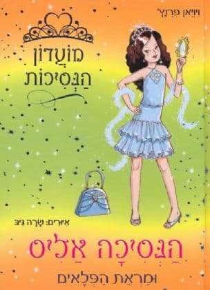 מועדון הנסיכות 4: הנסיכה אליס ומראת הפלאים