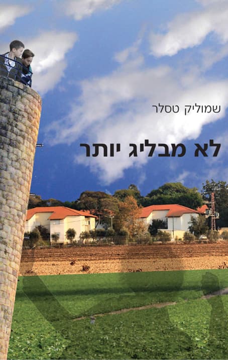 לא מבליג יותר