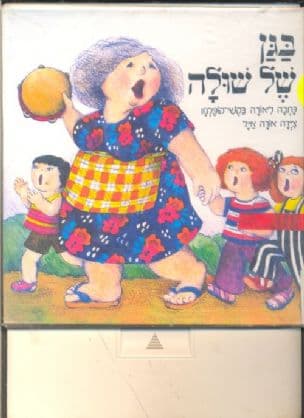 בגן של שולה