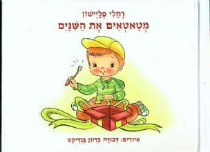מטאטאים את השנים