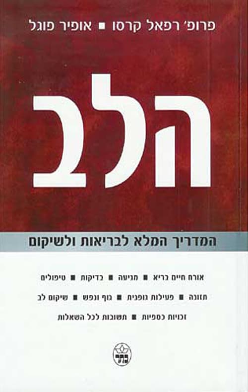 הלב : המדריך המלא לבריאות ולשיקום