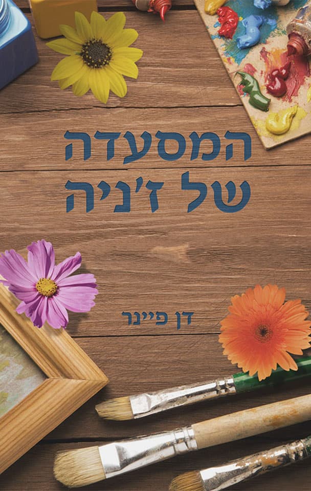 המסעדה של ז'ניה