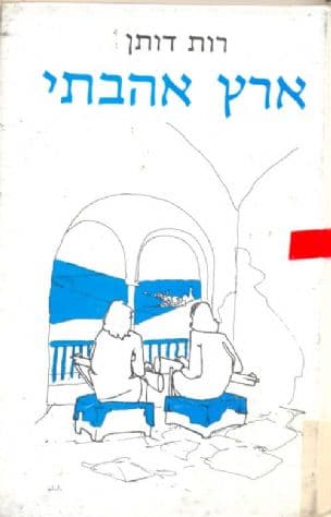 ארץ אהבתי
