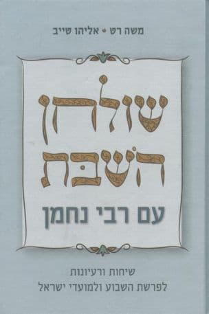 שולחן השבת עם רבי נחמן : שיחות ורעיונות לפרשת השבוע ולמועדי ישראל