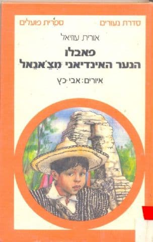 פאבלו הנער האינדיאני מצ'אנאל
