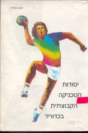 יסודות הטכניקה הקבוצתית בכדוריד