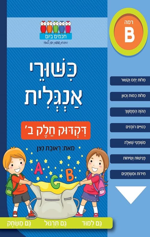 חכמים ביום כישורי אנגלית - דקדוק חלק ב'
