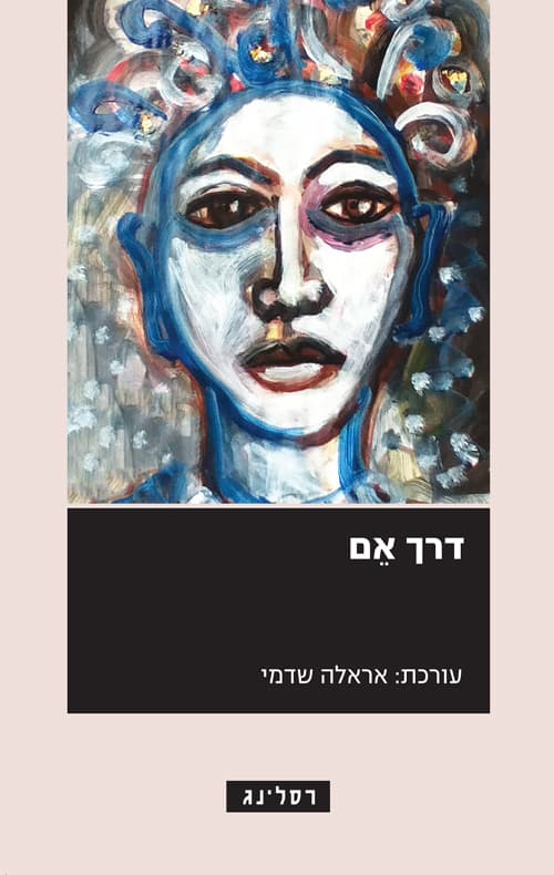 דרך אם