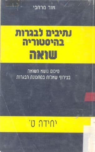 נתיבים לבגרות בהיסטוריה : סיכום נושא השואה בצירוף שאלות במתכונת הבגרות