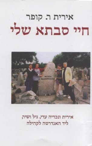 חיי סבתא שלי