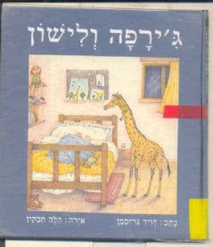 ג'ירפה ולישון