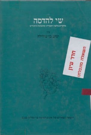 שי להדסה : מחקרים בלשון העברית ובלשונות היהודים