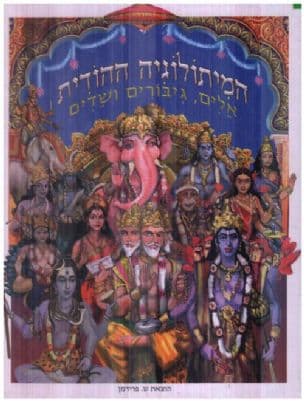 המיתולוגיה ההודית : אלים, גיבורים ושדים