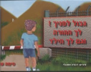גבול לפניך! לך, ההורה, וגם לך, הילד