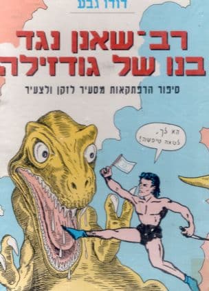 רב-שאנן נגד בנו של גודזילה