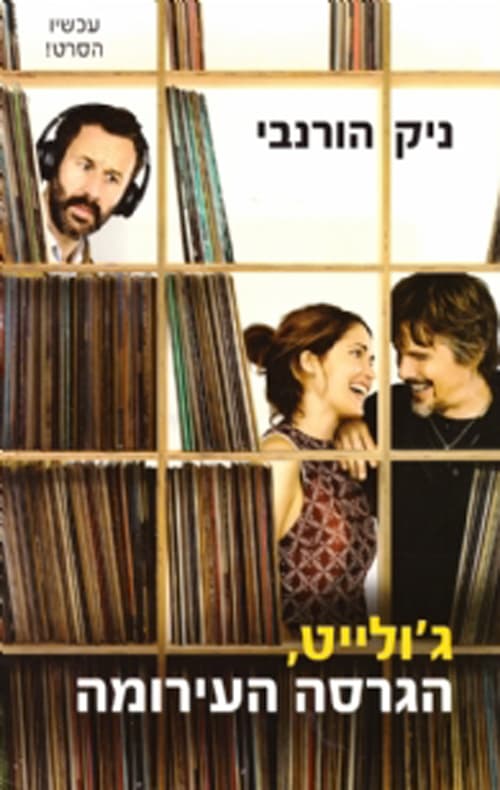 ג'ולייט, הגרסה העירומה