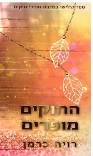 החוקים מופרים 3