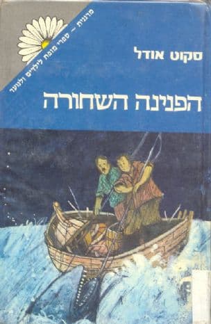 הפנינה השחורה