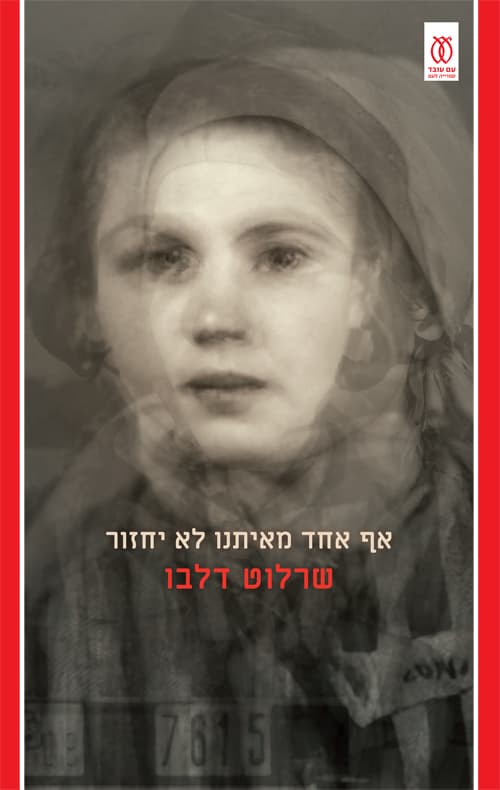 אף אחד מאיתנו לא יחזור: טרילוגיית "אושוויץ ואחרי"