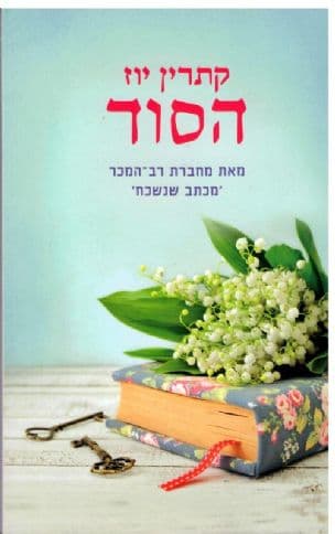 הסוד