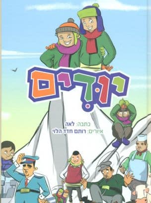 יודים