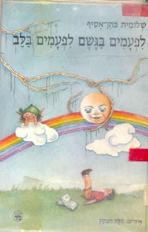 לפעמים בגשם לפעמים בלב